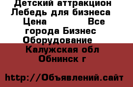 Детский аттракцион  Лебедь для бизнеса › Цена ­ 43 000 - Все города Бизнес » Оборудование   . Калужская обл.,Обнинск г.